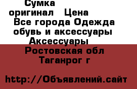 Сумка Emporio Armani оригинал › Цена ­ 7 000 - Все города Одежда, обувь и аксессуары » Аксессуары   . Ростовская обл.,Таганрог г.